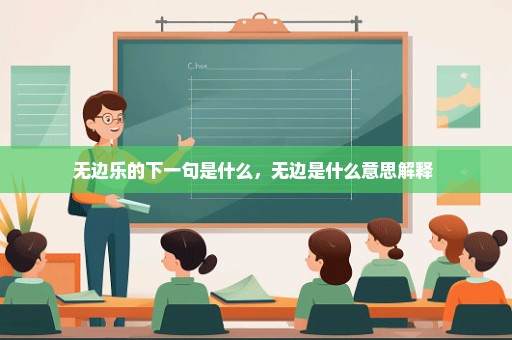 无边乐的下一句是什么，无边是什么意思解释 