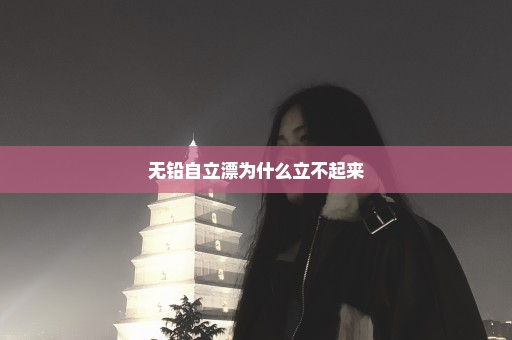无铅自立漂为什么立不起来