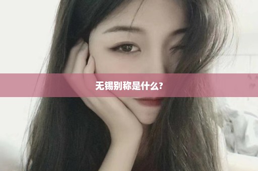无锡别称是什么?
