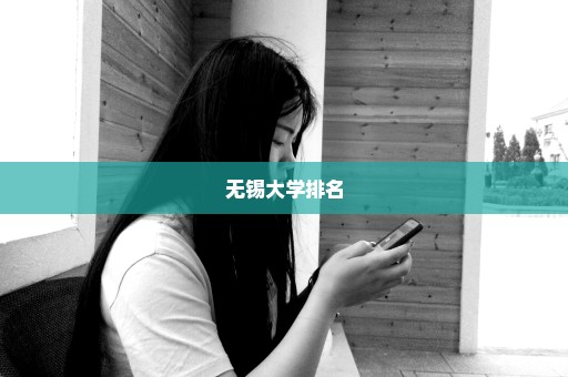 无锡大学排名