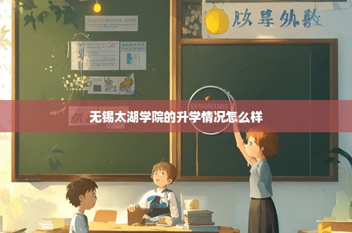 无锡太湖学院的升学情况怎么样