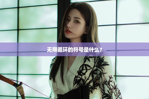 无限循环的符号是什么？