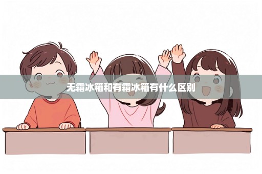 无霜冰箱和有霜冰箱有什么区别