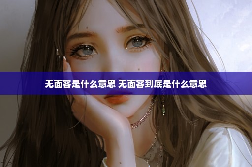 无面容是什么意思 无面容到底是什么意思