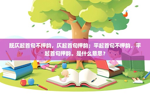 既仄起首句不押韵，仄起首句押韵；平起首句不押韵，平起首句押韵。是什么意思？