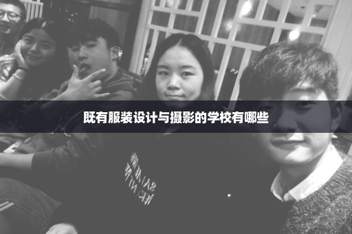 既有服装设计与摄影的学校有哪些