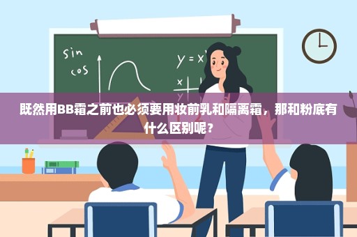 既然用BB霜之前也必须要用妆前乳和隔离霜，那和粉底有什么区别呢？
