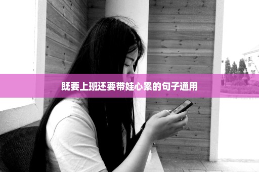 既要上班还要带娃心累的句子通用