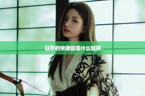 日历的快捷键是什么键啊
