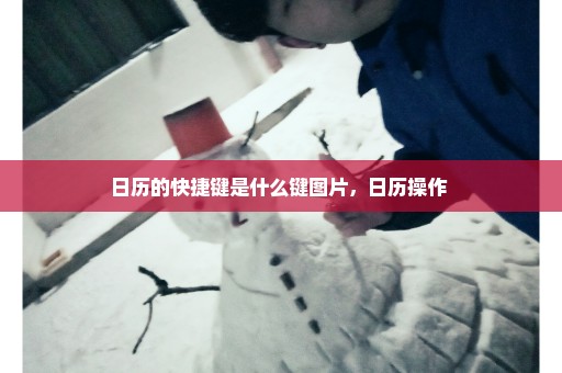 日历的快捷键是什么键图片，日历操作 