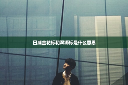 日威金花标和双狮标是什么意思