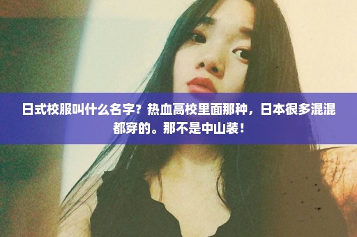 日式校服叫什么名字？热血高校里面那种，日本很多混混都穿的。那不是中山装！