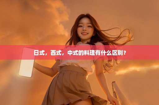 日式，西式，中式的料理有什么区别？