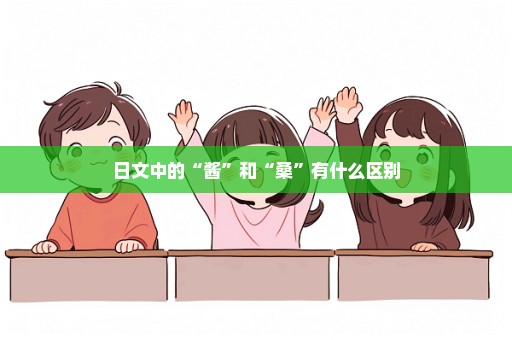 日文中的“酱”和“桑”有什么区别