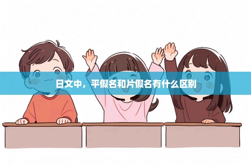 日文中，平假名和片假名有什么区别