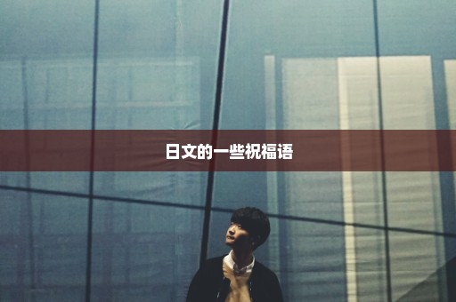 日文的一些祝福语