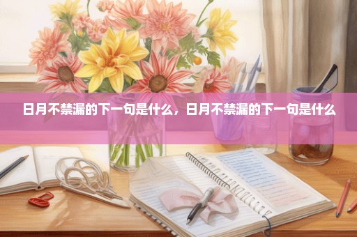 日月不禁漏的下一句是什么，日月不禁漏的下一句是什么 
