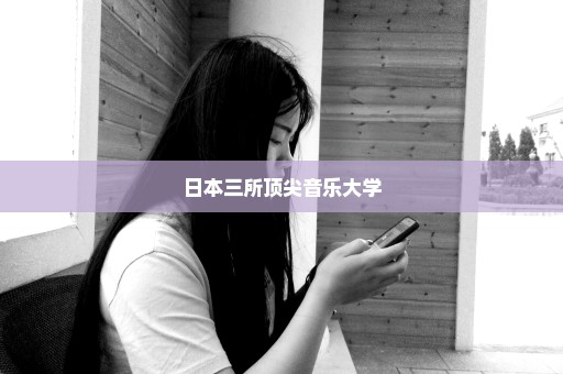 日本三所顶尖音乐大学