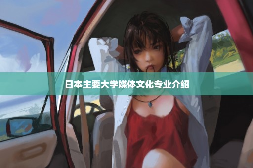 日本主要大学媒体文化专业介绍