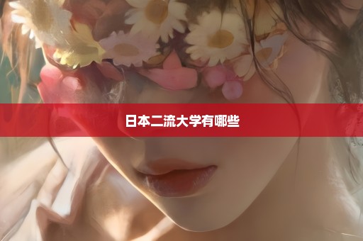 日本二流大学有哪些