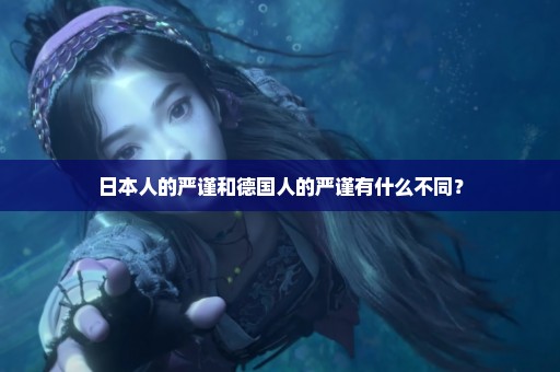 日本人的严谨和德国人的严谨有什么不同？