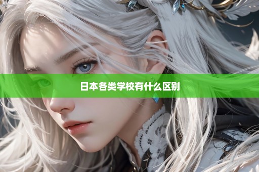 日本各类学校有什么区别