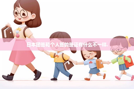 日本团签和个人签的签证有什么不一样.