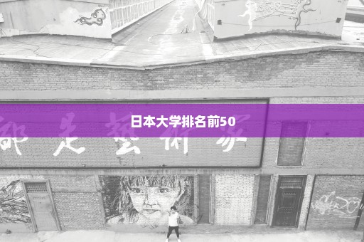 日本大学排名前50