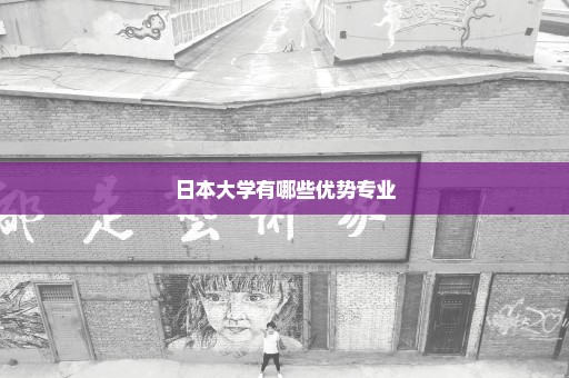 日本大学有哪些优势专业