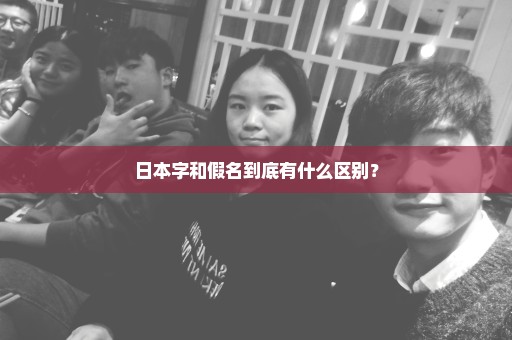 日本字和假名到底有什么区别？