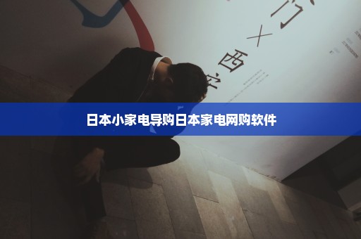 日本小家电导购日本家电网购软件