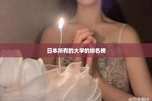 日本所有的大学的排名榜