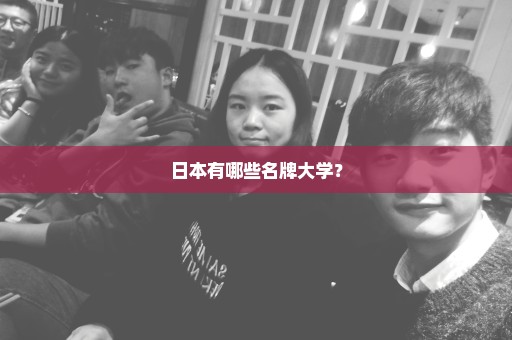 日本有哪些名牌大学？