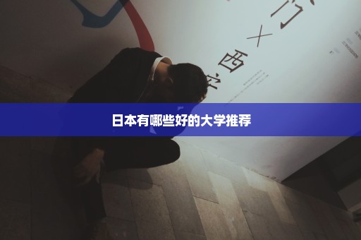 日本有哪些好的大学推荐