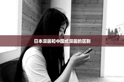 日本漫画和中国式漫画的区别