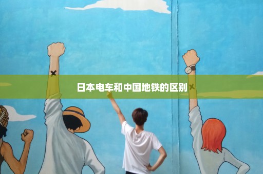 日本电车和中国地铁的区别
