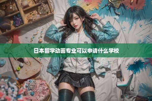 日本留学动画专业可以申请什么学校