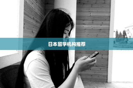 日本留学机构推荐