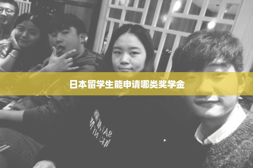 日本留学生能申请哪类奖学金
