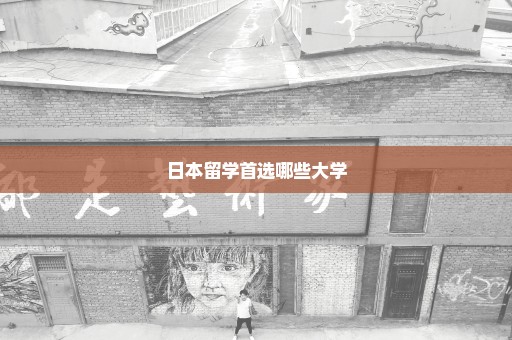 日本留学首选哪些大学