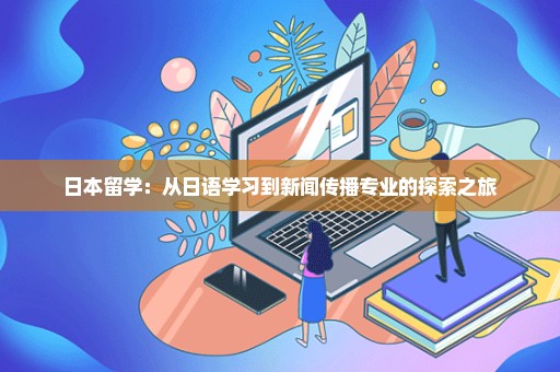 日本留学：从日语学习到新闻传播专业的探索之旅