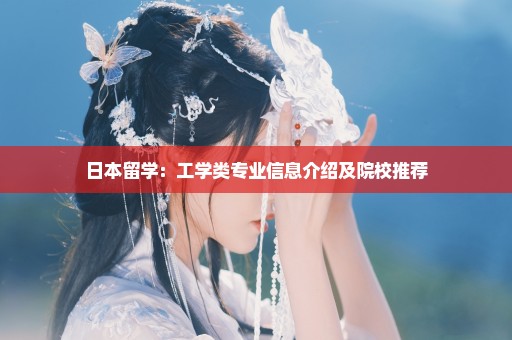 日本留学：工学类专业信息介绍及院校推荐
