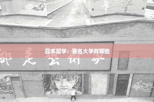日本留学：著名大学有哪些