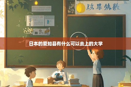 日本的爱知县有什么可以去上的大学