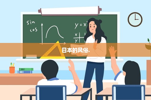 日本的风俗.