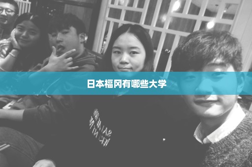 日本福冈有哪些大学