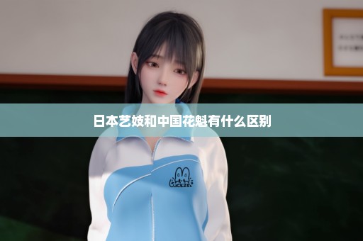 日本艺妓和中国花魁有什么区别
