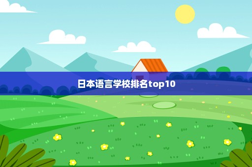日本语言学校排名top10