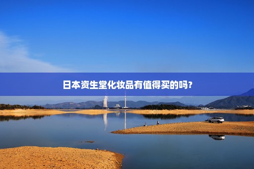 日本资生堂化妆品有值得买的吗？