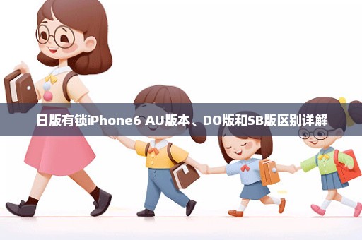 日版有锁iPhone6 AU版本、DO版和SB版区别详解